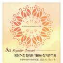 제8회 봉담여성합창단 정기연주회 포스터 (지휘 : 김복순) 이미지
