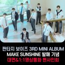 FANTASY BOYS 3rd MINI ALBUM [MAKE SUNSHINE] 발매 기념 팬사인회 안내 이미지