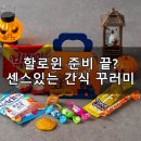 오어트릿 | 할로윈 구디백 완벽 분석:트릭 오어 트릿, 이젠 고민 끝!