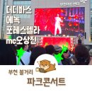부천 볼거리 잔디광장 아트센터 파크콘서트 포레스텔라 에녹 공연 후기