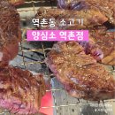 역말로 | 역촌동 맛집 양심소 역촌점 하루 2번 방문후기