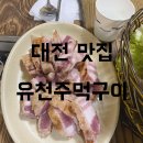 유천주먹구이