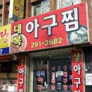 대복아구찜 이미지