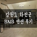 BnB화천 이미지
