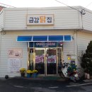 금강닭집 | 푸짐하고 깔금한 맛 서천 치킨맛집 치킨집 금강닭집