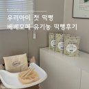 베베모메 | 현미로 만든 건강한 아기 떡뻥, 베베모메 유기농 떡뻥 후기
