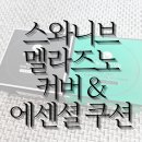 강희약국 | 💎 지속력좋은쿠션 찾는다면? 스와니브 멜라즈노 커버쿠션 / 에센셜 커버쿠션 솔직 리뷰!