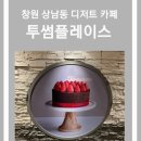 동영목장 | [카페 후기] 투썸플레이스 메뉴 가격 디저트 솔직 후기 (창원 상남점)