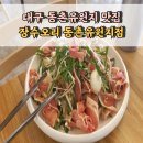 장수오리 동촌유원지점