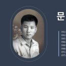 문명호 (文明鎬) - 절대믿음과 감사의 생활 - 1. 출생과 가족 사항 이미지
