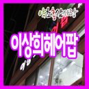 이상희헤어샵 - 강북구 | 이상희헤어샵