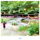 하양-7(하양한전 버스정류장 옆) | 팔공산 계곡식당 닭백숙 물놀이 가능한 대구근교 벽암식당