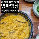 엄마네밥상 | 문정역점심 그날메뉴 비지찌개 맛집, 줄 서서 먹는 엄마밥상 후기📌