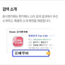 2012년 11월 Daum 공식팬카페 추가 선정 발표 이미지