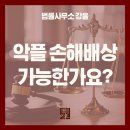 법률사무소강율 | 인터넷에 내 이름 검색했는데 악플이 있다면? 명예훼손 손해배상 가능할까