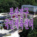 황령산레포츠공원 체육센터 이미지
