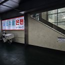 수원온수골온천 이미지