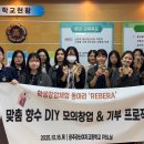 경신여고 향수 체험활동 수익금 기부 ‘훈훈’[미래교육신문] 이미지