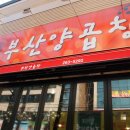 세자매곱창 네이버블로그