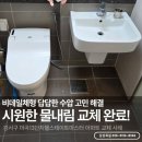 씨유 마곡13단지점 | 강서구변기교체 마곡13단지 힐스테이트마스터 답답한 비데일체형을 수압 좋은 이누스 변기,세면대 세트교체