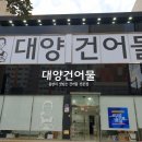 대양건어물 - 삼척시 | 대양건어물