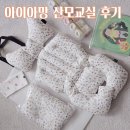 웅진빌딩 | 대전 아이아망 산모교실 참여선물 장단점 정리