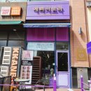 예뻐져보라 동탄점