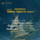 바그너노래연습장 | [소식] 바그너, &lt;방황하는 네덜란드인&gt; - 미리 보기 특강, 평일 저녁에 무료로! (예술의전당, 2015.11.11)