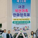 10회 석산가족한마당축제를 마치고 이미지