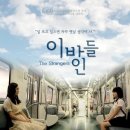 [[한국영화]] 이방인들 - 드라마 | 한국 | 127분 | 개봉 2012.05.10 | 여현수, 한수연, 김중기 이미지