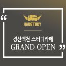 하우스터디 경산백천스터디카페 | [스터디카페] 하우스터디 경산백천 스터디카페 GRAND OPEN