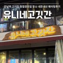 고깃간 | 강남역 웨이팅 맛집 유니네고깃간 세트메뉴 후기 강남 청모 맛집