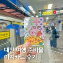 이지타이완 | 대만 여행 준비물 추천, 이지카드 교환 방법 및 타이베이 사용 후기
