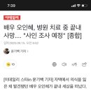 [속보] 배우 오인혜, 병원 치료 중 끝내 사망… 이미지