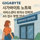 기가바이트 노트북 서비스센터 위치와 연락처 AS 접수 방법 안내