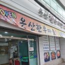 온산한우마을 이미지