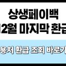 온누리약국, 푸알란빵집 | 상생페이백 조회 환급 신청 사용처 온누리상품권 할인 공제