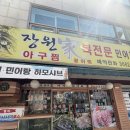 장원가 | 화곡동 회식 맛집 장원가 방문 후기 복불고기 복해장국 먹어봄