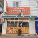 정우네맛있는이야기산청점 이미지