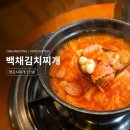 백채김치찌개 문래점 | 대학동맛집 백채김치찌개 대학동점, 돼지김치찌개와 햄김치찌개 비교