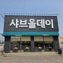 오산 맛집, 오산 세교 맛집 _ 샤브올데이 오산세교점 방문 후기