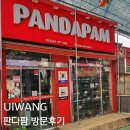 의왕 도깨비시장내 판다팜 방문후기 공영주차장