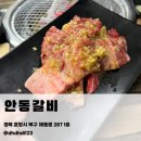 해동로 | 포항 북구 한우 맛집 안동갈비｜생갈비 밥말아된장찌개 후기