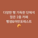 어반포레스트카페 | [영등포역]다양한 빵 가득한 단체석 많은 2층 카페 빵샘&amp;어반포레스트