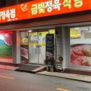 금빛정육식당 - 중구 어덕마을로 26 | 금빛정육식당