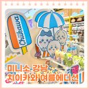 용산-429 | [강남] 미니소 치이카와 여름 에디션 굿즈출시! 강남점, 홍대점 비교