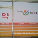 재성약국 이미지