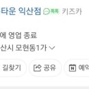 아이키친 메롱타운 익산점 네이버블로그