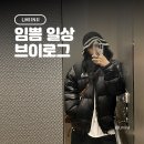 뉴봉이랜드 | 하고 싶은건 계속 많아지고 나이는 계속 먹고 : 임쁨 일상 브이로그