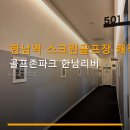 골프존파크 한남리버 | 한남역 스크린골프장 쾌적한 공간 골프존파크 한남리버 주차 편리·예약 방법 상세 안내